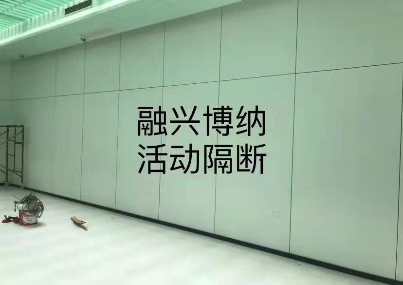  活动隔断